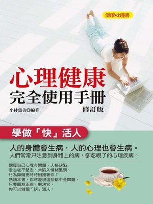cover image of 心理健康完全使用手冊(修訂版)